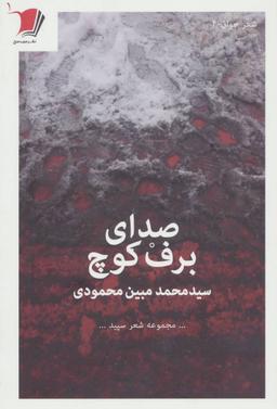 عکس صدای برف کوچ