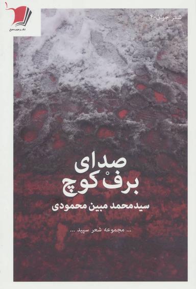 عکس صدای برف کوچ