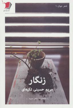 عکس زنگار
