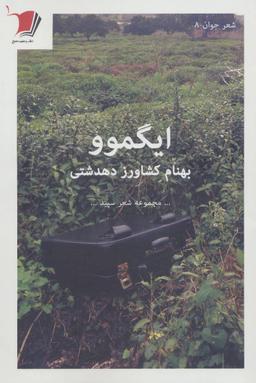 عکس مجموعه شعر ایگمو