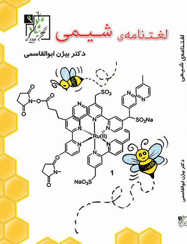 عکس لغت نامهٔ شیمی