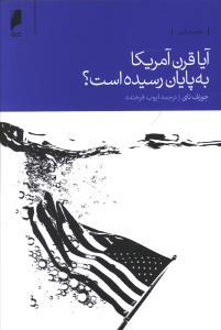 عکس آیا قرن آمریکا به پایان رسیده است؟