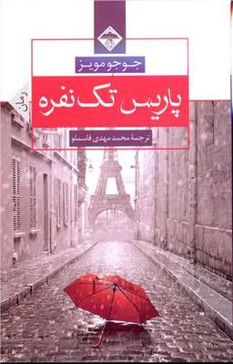 عکس پاریس تک‌نفره