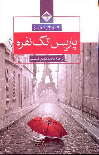 عکس پاریس تک‌نفره