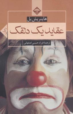 عکس عقاید یک دلقک