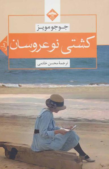 عکس کشتی نو عروسان