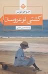 عکس کشتی نو عروسان