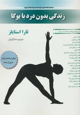 عکس زندگی بدون درد با یوگا