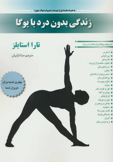 عکس زندگی بدون درد با یوگا