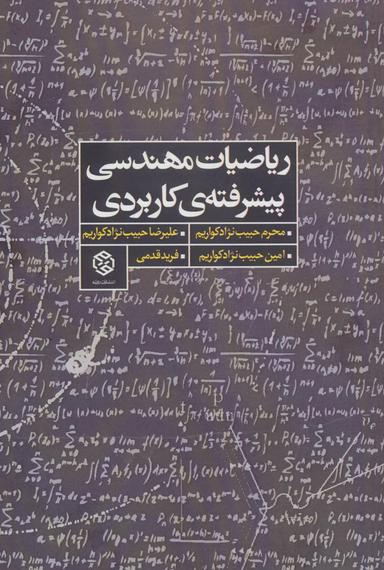عکس ریاضیات مهندسی پیشرفتهٔ کاربردی