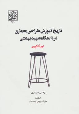 عکس تاریخ آموزش طراحی معماری در دانشگاه شهید بهشتی دوره تکوین