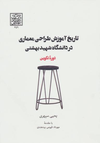 عکس تاریخ آموزش طراحی معماری در دانشگاه شهید بهشتی دوره تکوین