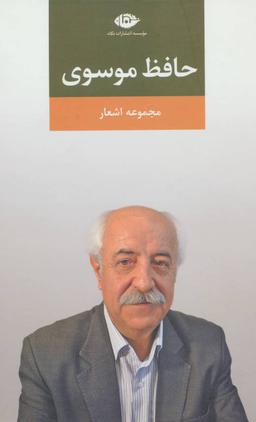 عکس مجموعه اشعار حافظ موسوی.
