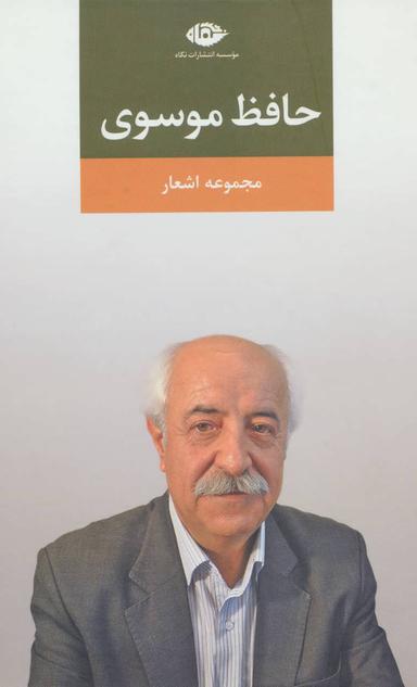 عکس مجموعه اشعار حافظ موسوی.