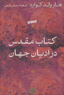 عکس کتاب مقدس در ادیان جهان