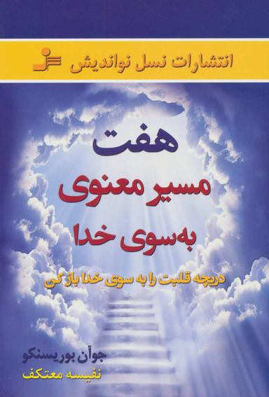عکس هفت مسیر معنوی به سوی خدا