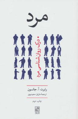 عکس مرد درک روانشناسی مرد