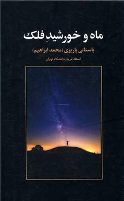 عکس ماه و خورشید فلک