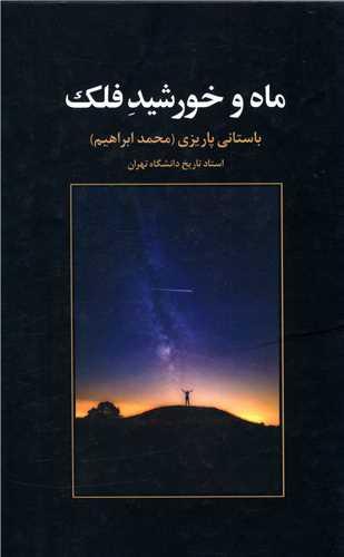 عکس ماه و خورشید فلک