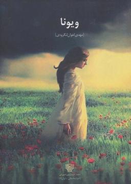 عکس ویونا (رمان)
