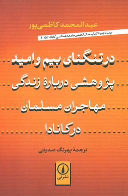 عکس در تنگنای بیم و امید