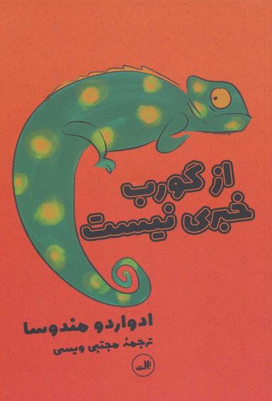 عکس از گورب خبری نیست