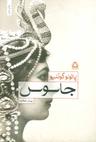 عکس جاسوس