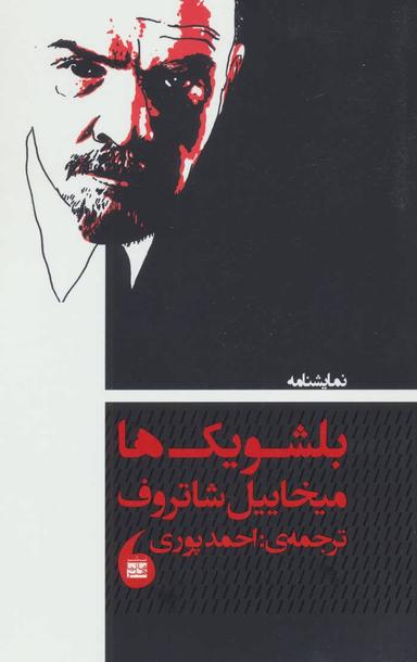 عکس بلشویک‌ها