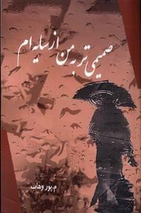 عکس صمیمی‌تر به من از سایه‌ام