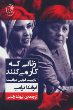 عکس زنانی که کار می‌کنند (بازنویسی قوانین موفقیت)