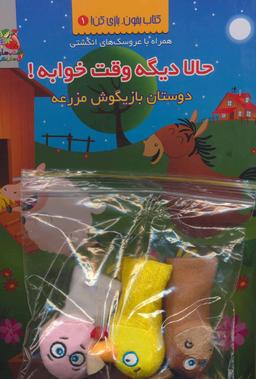 عکس حالا دیگه وقت خوابه! دوستان بازیگوش مزرعه