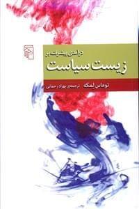 عکس درآمدی پیشرفته بر زیست‌سیاست