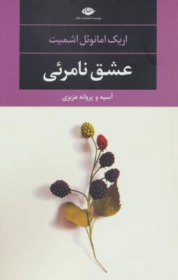 عکس عشق نامریی