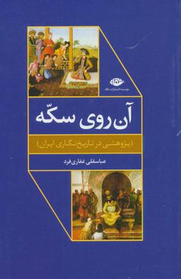 عکس آن روی سکه