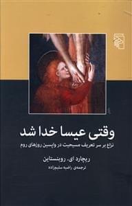 عکس وقتی عیسا خدا شد