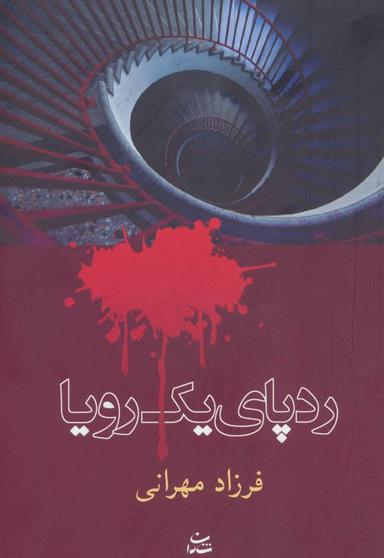 عکس ردپای یک رویا