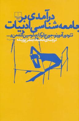 عکس درآمدی بر جامعه‌شناسی ادبیات