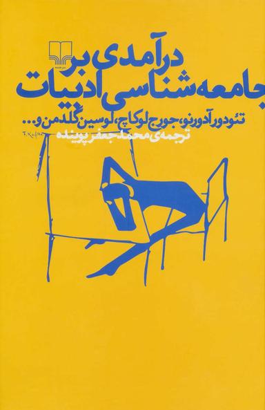 عکس درآمدی بر جامعه‌شناسی ادبیات