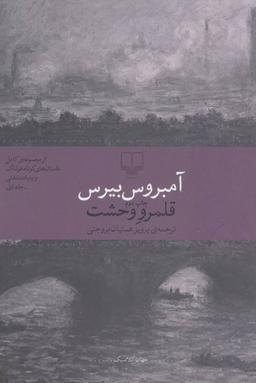 عکس قلمرو وحشت