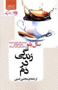 عکس زندگی در دم