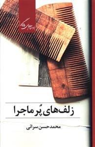 عکس زلف‌های پر ماجرا