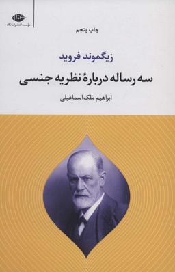 عکس سه رساله درباره نظریه جنسی و نوشته‌ای دیگر در همین موضوع
