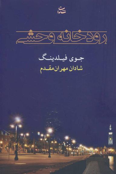 عکس رودخانه وحشی