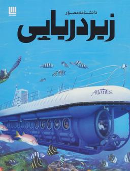 عکس دانشنامه مصور زیردریایی
