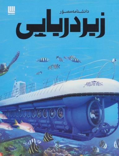 عکس دانشنامه مصور زیردریایی