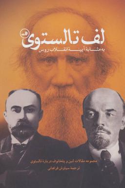 عکس لف تولستوی؛ به مثابه آیینهٔ انقلاب روس
