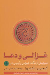 عکس غزالی و دعا