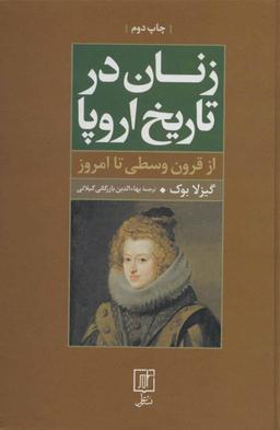 عکس زنان در تاریخ اروپا ازقرون وسطی تا امروز