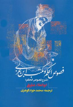 عکس فصوص‌الحکم و مکتب ابن‌عربی (شرح فصوص‌الحکم)