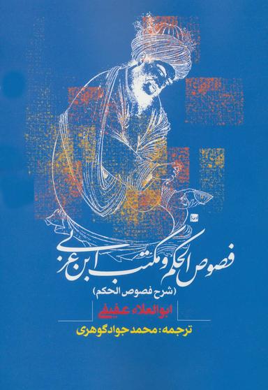 عکس فصوص‌الحکم و مکتب ابن‌عربی (شرح فصوص‌الحکم)